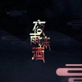 克丽斯 - 夜雨陈酒