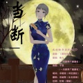 克丽斯 - 当断