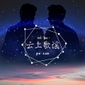 克丽斯 - 云上歌谣