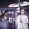 克丽斯 - 一生等你