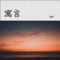 李易安 - 寓言