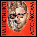 Лесик Сам - На інстинкті