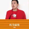 红尘寂寞-翻唱