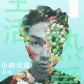 柏林 - 你瞒我瞒