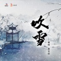 吹雪 (女生戏腔版)