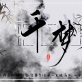 柳时亭亭亭、只是一只碗 - 千梦