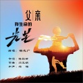 父亲，我生命的光芒