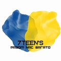 7TEEN`S - Разом Нас Багато