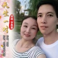 李明勇 - 天生一对