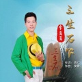 李明勇 - 三生石下