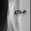 雨洛Huge、王梓钰 - 天下如故