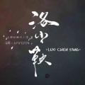 洛尘鞅_ - 是风动