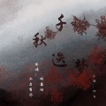 竹柃Solar、上方有乔 - 千秋迭梦