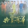云汜、小东会飞、晓星尘、飙尘、暮卿凝、唐久、南辰South、容渡、勿道玄机、南风筝落、宋楚渊、十四fourteen - 共赏芳华——德云社cp群像