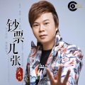 周祥 - 钞票几张伴奏