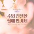 조수아 - 나의 사랑하는 책