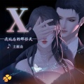 X-橙光《我S后的那些天》主题曲