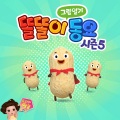 똘똘이 - 키 크기 체조 - 나도 할 수 있어 2