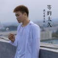 等的太久 (男声吉他版)