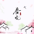 春晓