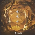 李化禹 - 唢风吟