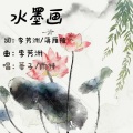 華子 - 水墨画