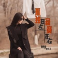 魏桐语-小九儿 - 孤独在左寂寞在右