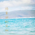 梁文希 - 收复失地
