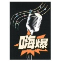 小6靖 - 满分距离(DJ版) - 彭宇昕Chloe