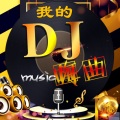 冉松 - 《你莫走》DJ版：山水组合