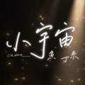 小宇宙
