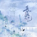 青山怀竹、唐宋、小山xl、琴酒蜀黍 - 长相忆