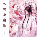 人间几度秋——《二哈和他的白猫师尊》同人曲