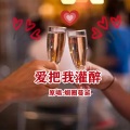何仙子、烟圈蔓延 - 爱把我灌醉