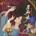 想喝冰可乐 - 眉南边