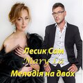 Лесик Сам、Maryla - Мелодія на двох