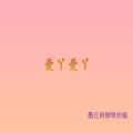 墨丘利 - 爱丫爱丫