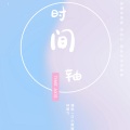 L.B、捕捉一只小婧婧 - 时间轴