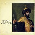 boris christoff - None but the Lonely heard