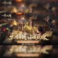 “富翁”茶话会(手游《一梦江湖》宣传曲)