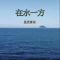 星辰原创 - 在水一方 (纯音乐版)