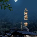 星辰原创 - 人间第一情 (钢琴独奏版)