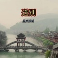 赵民 - 送别