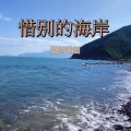 星辰原创 - 惜别的海岸 (纯音乐版)