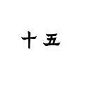 S-Joker - 十五