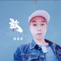 蒋勇君 - 放