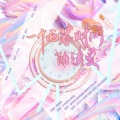 言七序_、祭夏KISHA、残雪、李玥夏Yuxia - 读爱(一个西蒙时间的读爱)-0511原创生贺曲