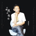 高前玉 - 阿妹我好想你