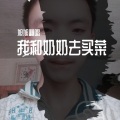 旭旭翻唱 - 我和奶奶去买菜