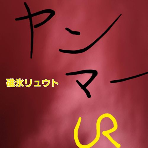 碓氷リュウト - ヤンマー